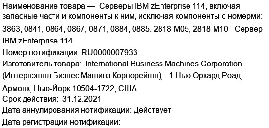 Серверы IBM zEnterprise 114, включая запасные части и компоненты к ним, исключая компоненты с номерми: 3863, 0841, 0864, 0867, 0871, 0884, 0885. 2818-M05, 2818-M10 - Сервер IBM zEnterprise 114