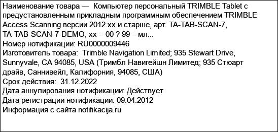 Компьютер персональный TRIMBLE Tablet с предустановленным прикладным программным обеспечением TRIMBLE Access Scanning версии 2012.xx и старше, арт. TA-TAB-SCAN-7, TA-TAB-SCAN-7-DEMO, xx = 00 ? 99 – мл...