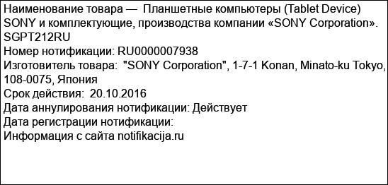 Планшетные компьютеры (Tablet Device) SONY и комплектующие, производства компании «SONY Corporation». SGPT212RU