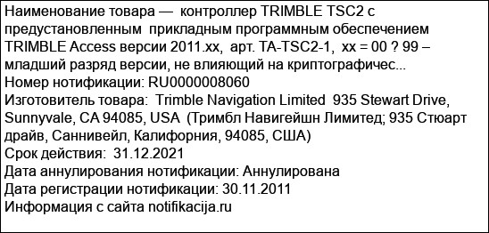контроллер TRIMBLE TSC2 с предустановленным  прикладным программным обеспечением TRIMBLE Access версии 2011.xx,  арт. TA-TSC2-1,  xx = 00 ? 99 – младший разряд версии, не влияющий на криптографичес...