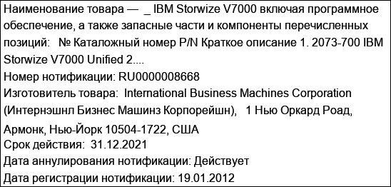 _ IBM Storwize V7000 включая программное обеспечение, а также запасные части и компоненты перечисленных позиций:   № Каталожный номер P/N Краткое описание 1. 2073-700 IBM Storwize V7000 Unified 2....