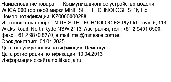 Коммуникационное устройство модели W-ICA-000 торговой марки MINE SITE TECHNOLOGIES Pty Ltd
