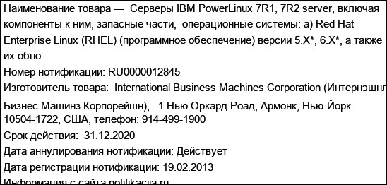 Серверы IBM PowerLinux 7R1, 7R2 server, включая компоненты к ним, запасные части,  операционные системы: а) Red Hat Enterprise Linux (RHEL) (программное обеспечение) версии 5.X*, 6.X*, а также их обно...