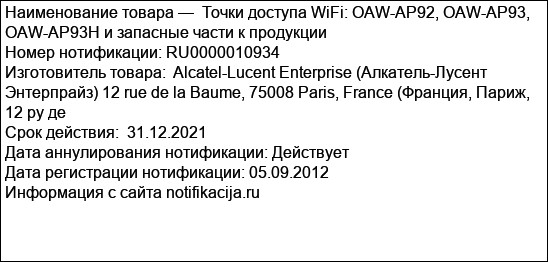 Точки доступа WiFi: OAW-AP92, OAW-AP93, OAW-AP93H и запасные части к продукции
