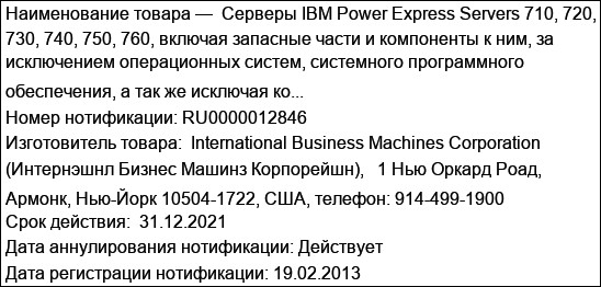 Серверы IBM Power Express Servers 710, 720, 730, 740, 750, 760, включая запасные части и компоненты к ним, за исключением операционных систем, системного программного обеспечения, а так же исключая ко...