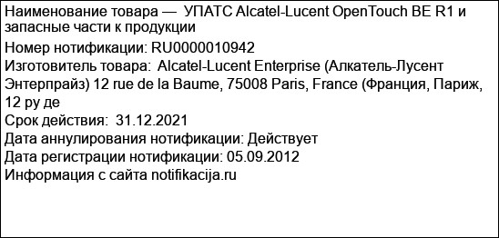 УПАТС Alcatel-Lucent OpenTouch BE R1 и запасные части к продукции