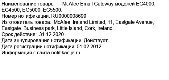 McAfee Email Gateway моделей EG4000, EG4500, EG5000, EG5500.