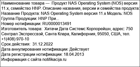 Продукт NAS Operating System (NOS) версия 11.x, семейство HNP. Описание названия, версии и семейства продукта: Название Продукта: NAS Operating System версия 11.x Модель: NOS Группа Продукции: HNP При...