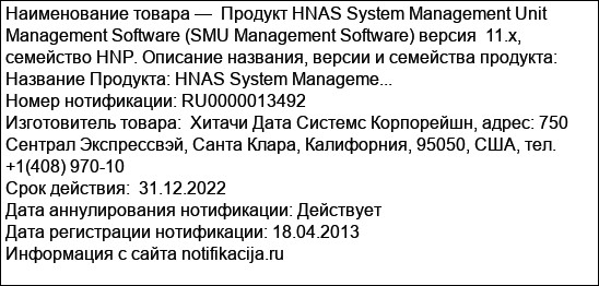 Продукт HNAS System Management Unit Management Software (SMU Management Software) версия  11.x, семейство HNP. Описание названия, версии и семейства продукта: Название Продукта: HNAS System Manageme...