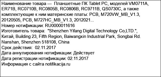 Планшетные ПК Tablet PC, моделей VM0711A, ER71B, RC0710B, RC0805B, RC0806B, RC9711B, QS0730C, а также комплектующие к ним материнские платы: PCB, M720VW_MB_V1.3, 20120505, PCB, M727HC_MB_V1.3, 2012021...