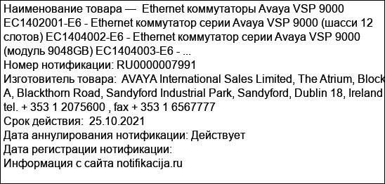 Ethernet коммутаторы Avaya VSP 9000 EC1402001-E6 - Ethernet коммутатор серии Avaya VSP 9000 (шасси 12 слотов) EC1404002-E6 - Ethernet коммутатор серии Avaya VSP 9000 (модуль 9048GB) EC1404003-E6 - ...