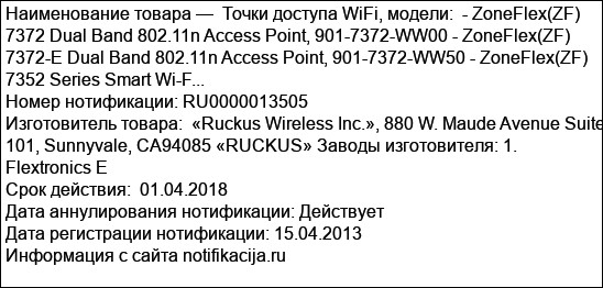 Точки доступа WiFi, модели:  - ZoneFlex(ZF) 7372 Dual Band 802.11n Access Point, 901-7372-WW00 - ZoneFlex(ZF) 7372-E Dual Band 802.11n Access Point, 901-7372-WW50 - ZoneFlex(ZF) 7352 Series Smart Wi-F...