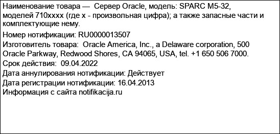 Сервер Oracle, модель: SPARC M5-32, моделей 710xxxx (где x - произвольная цифра); а также запасные части и комплектующие нему.