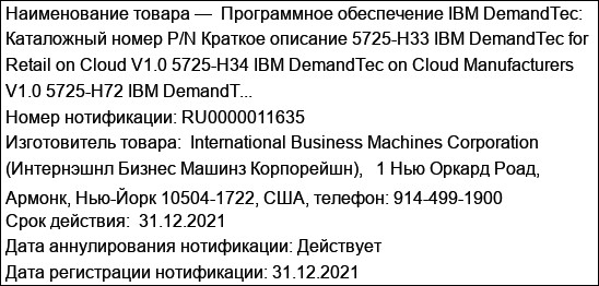 Программное обеспечение IBM DemandTec: Каталожный номер P/N Краткое описание 5725-H33 IBM DemandTec for Retail on Cloud V1.0 5725-H34 IBM DemandTec on Cloud Manufacturers V1.0 5725-H72 IBM DemandT...