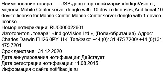 USB-донгл торговой марки «IndigoVision», модели: Mobile Center server dongle with  10 device licenses, Additional 10 device license for Mobile Center, Mobile Center server dongle with 1 device license...