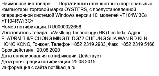 Портативные (планшетные) персональные компьютеры торговой марки OYSTERS, с предустановленной операционной системой Windows версии 10, моделей «T104W 3G», «T104RWi 3G»