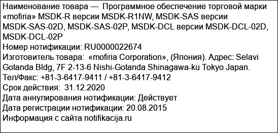 Программное обеспечение торговой марки «mofiria» MSDK-R версии MSDK-R1NW, MSDK-SAS версии MSDK-SAS-02D, MSDK-SAS-02P, MSDK-DCL версии MSDK-DCL-02D, MSDK-DCL-02P