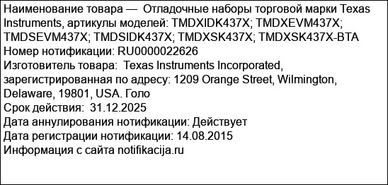Отладочные наборы торговой марки Texas Instruments, артикулы моделей: TMDXIDK437X; TMDXEVM437X; TMDSEVM437X; TMDSIDK437X; TMDXSK437X; TMDXSK437X-BTA