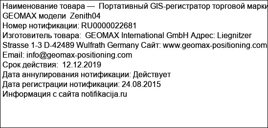 Портативный GIS-регистратор торговой марки GEOMAX модели  Zenith04