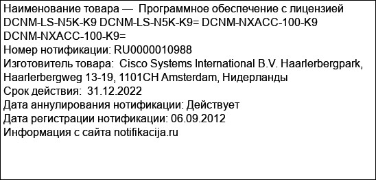 Программное обеспечение с лицензией DCNM-LS-N5K-K9 DCNM-LS-N5K-K9= DCNM-NXACC-100-K9 DCNM-NXACC-100-K9=