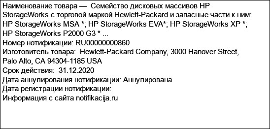 Семейство дисковых массивов HP StorageWorks с торговой маркой Hewlett-Packard и запасные части к ним: HP StorageWorks MSA *; HP StorageWorks EVA*; HP StorageWorks XP *; HP StorageWorks P2000 G3 * ...