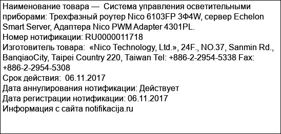 Система управления осветительными приборами: Трехфазный роутер Nico 6103FP 3Ф4W, сервер Echelon Smart Server, Адаптера Nico PWM Adapter 4301PL.