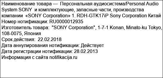 Персональная аудиосистема/Personal Audio System SONY  и комплектующие, запасные части, производства компании  «SONY Corporation» 1. RDH-GTK17iP Sony Corporation Китай