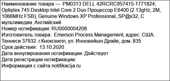 РМ0313 DELL 42RCRC957415-1771824; Optiplex 745 Desktop Intel Core 2 Duo Процессор E6400 (2.13gHz, 2M, 1066MHz FSB), Genuine Windows XP Professional, SP@x32, С мультимедиа. Английский