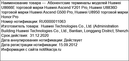 Абонентские терминалы моделей Huawei U8666E торговой марки Huawei Ascend Y201 Pro, Huawei U8836D торговой марки Huawei Ascend G500 Pro, Huawei U8950 торговой марки Honor Pro