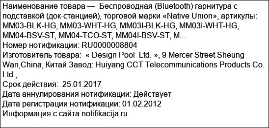 Беспроводная (Bluetooth) гарнитура с подставкой (док-станцией), торговой марки «Native Union», артикулы: MM03-BLK-HG, MM03-WHT-HG, MM03I-BLK-HG, MM03I-WHT-HG, MM04-BSV-ST, MM04-TCO-ST, MM04I-BSV-ST, M...