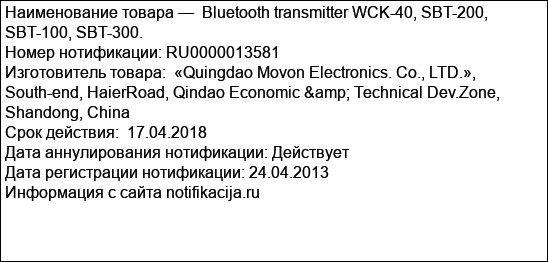 Bluetooth transmitter WCK-40, SBT-200, SBT-100, SBT-300.