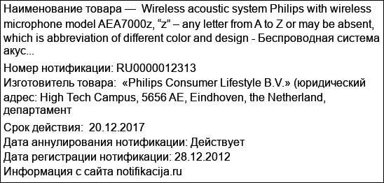 Wireless acoustic system Philips with wireless microphone model AEA7000z, “z” – any letter from A to Z or may be absent, which is abbreviation of different color and design - Беспроводная система акус...