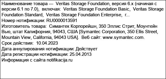 Veritas Storage Foundation, версия 6.x (начиная с версии 6.1 по 7.0),  включая:  Veritas Storage Foundation Basic,  Veritas Storage Foundation Standard,  Veritas Storage Foundation Enterprise,  г...