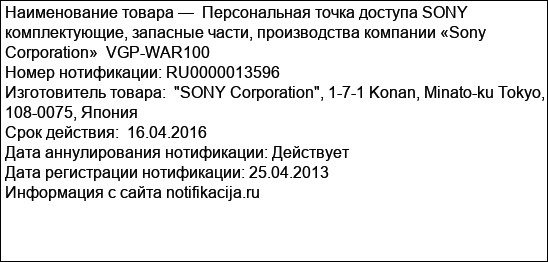 Персональная точка доступа SONY  комплектующие, запасные части, производства компании «Sony Corporation»  VGP-WAR100