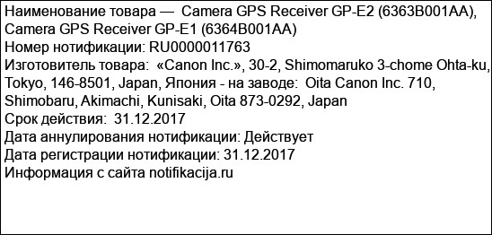 Сamera GPS Receiver GP-E2 (6363B001AA), Сamera GPS Receiver GP-E1 (6364B001AA)