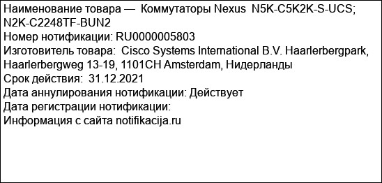 Коммутаторы Nexus  N5K-C5K2K-S-UCS; N2K-C2248TF-BUN2