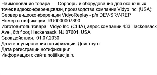 Серверы и оборудование для оконечных точек видеоконференцсвязи, производства компании Vidyo Inc. (USA): Сервер видеоконференции VidyoReplay - р/n DEV-SRV-REP