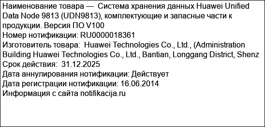 Система хранения данных Huawei Unified Data Node 9813 (UDN9813), комплектующие и запасные части к продукции. Версия ПО V100