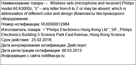 Wireless sets (microphone and receiver) Philips model AEA3000z, “z” – any letter from A to Z or may be absent, which is abbreviation of different color and design (Комплекты беспроводного оборудования...