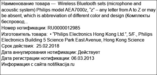 Wireless Bluetooth sets (microphone and acoustic system) Philips model AEA7000z, “z” – any letter from A to Z or may be absent, which is abbreviation of different color and design (Комплекты беспровод...