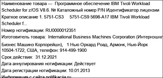 Программное обеспечение IBM Tivoli Workload Scheduler for z/OS V8.6. № Каталожный номер P/N Идентификатор лицензии Краткое описание 1. 5751-CS3     5751-CS9 5698-A17 IBM Tivoli Workload Scheduler f...