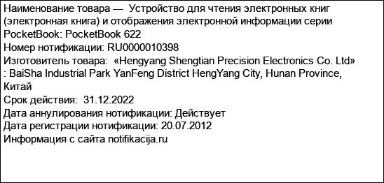 Устройство для чтения электронных книг (электронная книга) и отображения электронной информации серии PocketBook: PocketBook 622