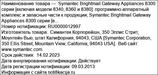 Symantec Brightmail Gateway Appliances 8300 серии [включая модели 8340, 8360 и 8380]: программно-аппаратный комплекс и запасные части к продукции; Symantec Brightmail Gateway Appliances 8300 серии [в...