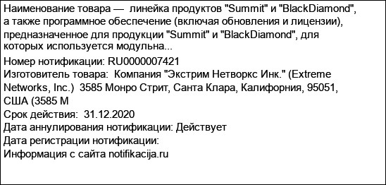 линейка продуктов Summit и BlackDiamond, а также программное обеспечение (включая обновления и лицензии), предназначенное для продукции Summit и BlackDiamond, для которых используется модульна...