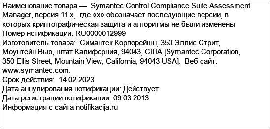 Symantec Control Compliance Suite Assessment Manager, версия 11.x,  где «х» обозначает последующие версии, в которых криптографическая защита и алгоритмы не были изменены