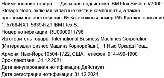 Дисковая подсистема IBM Flex System V7000 Storage Node, включая запасные части и компоненты, а также программное обеспечение. № Каталожный номер P/N Краткое описание 1. 5766-NX1, 5639-NZ1 IBM Flex S...