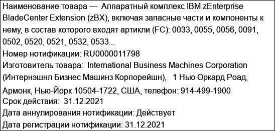 Аппаратный комплекс IBM zEnterprise BladeCenter Extension (zBX), включая запасные части и компоненты к нему, в состав которого входят артикли (FC): 0033, 0055, 0056, 0091, 0502, 0520, 0521, 0532, 0533...