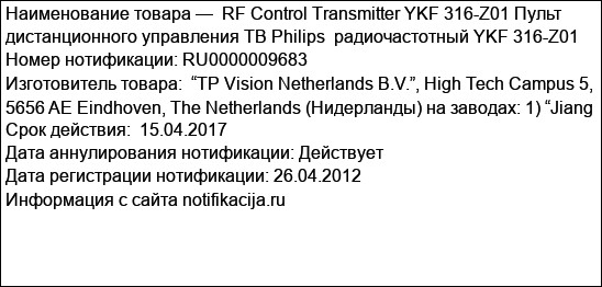 RF Control Transmitter YKF 316-Z01 Пульт дистанционного управления ТВ Philips  радиочастотный YKF 316-Z01