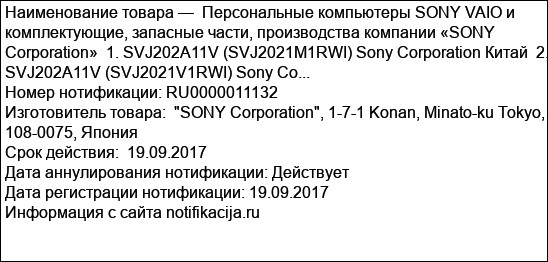 Персональные компьютеры SONY VAIO и комплектующие, запасные части, производства компании «SONY Corporation»  1. SVJ202A11V (SVJ2021M1RWI) Sony Corporation Китай  2. SVJ202A11V (SVJ2021V1RWI) Sony Co...