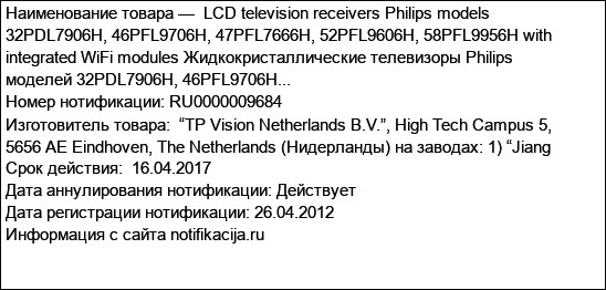 LCD television receivers Philips models 32PDL7906H, 46PFL9706H, 47PFL7666H, 52PFL9606H, 58PFL9956H with integrated WiFi modules Жидкокристаллические телевизоры Philips моделей 32PDL7906H, 46PFL9706H...